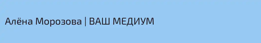 Алёна Морозова | ВАШ МЕДИУМ